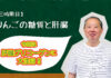 りんごの糖質と肝臓～りんごの栄養・効用を学ぼう！～【４時限目】