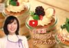 『自家製りんごジャム入りグラスカップケーキ』～みわあやこの発酵美人りんごレシピ～