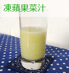 凍蘋果菜汁