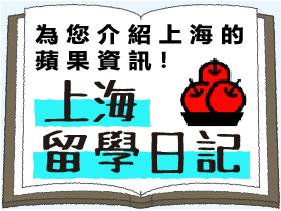上海留学日記台湾語